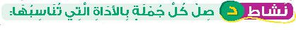 نشاط د صل كل جملة بالأداة التي تناسبها